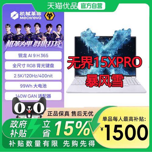 【最高补贴1500】（MECHREVO）机械革命无界15Xpro/AI9/H365 16GB/1TB/120Hz/白//锐龙版轻薄本 学生办公电脑