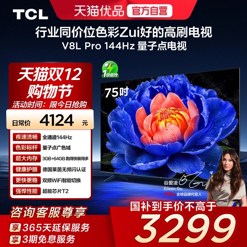 TCL电视 75V8L Pro 75英寸 144Hz QLED量子点 3GB+64GB大内存电视
