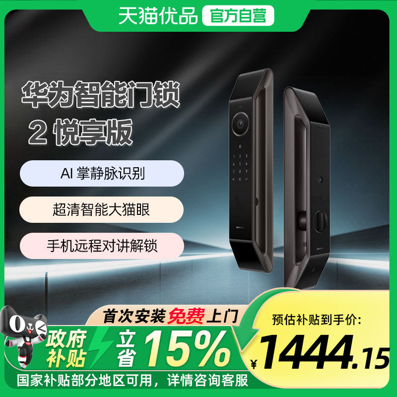 【政府补贴15%】华为智能门锁 2 悦享版掌静脉密码电子锁超清猫眼