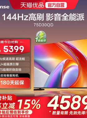 海信电视D30QD 75英寸 144Hz高刷 U+超画质 DTS环绕音响 一级能效