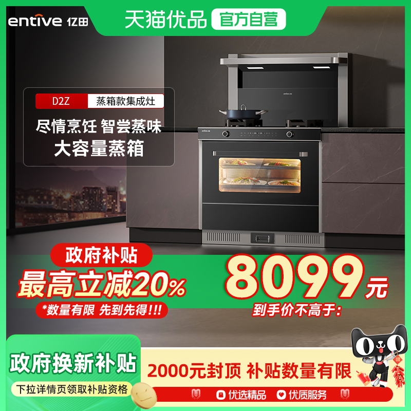 entive/亿田蒸箱集成灶