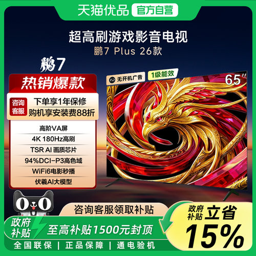 雷鸟65S78APlus超高刷平板电视