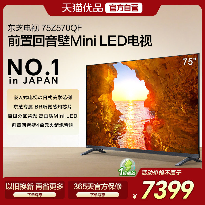 东芝75Z570QF 75英寸前置回音壁MiniLED 火箭炮音响 液晶电视机,大家电,平板电视,淘宝优惠券,粉丝福利购,淘宝优惠卷