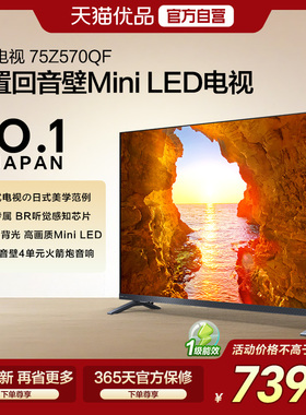 东芝75Z570QF 75英寸前置回音壁MiniLED 火箭炮音响 液晶电视机