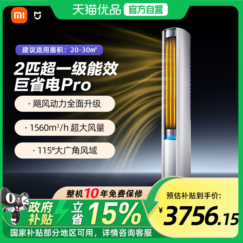 【国补15%】小米空调2匹超一级能效大风口巨省电Pro圆柱空调柜机A,大家电,空调,淘宝优惠券,粉丝福利购,淘宝优惠卷