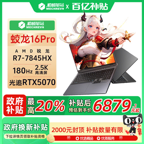 机械革命蛟龙16Pro 2025 R9 7845HX RTX5070
