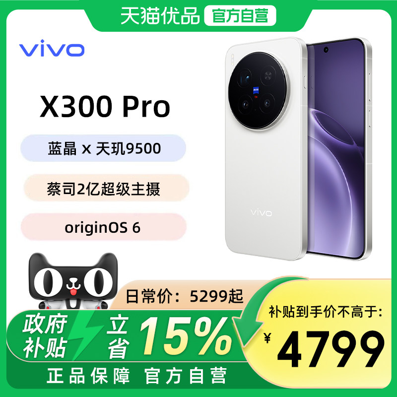 【政府补贴至高15%】vivo X300 Pro手机新品蔡司天玑旗舰拍照智能手机vivo官方旗舰店官网正品