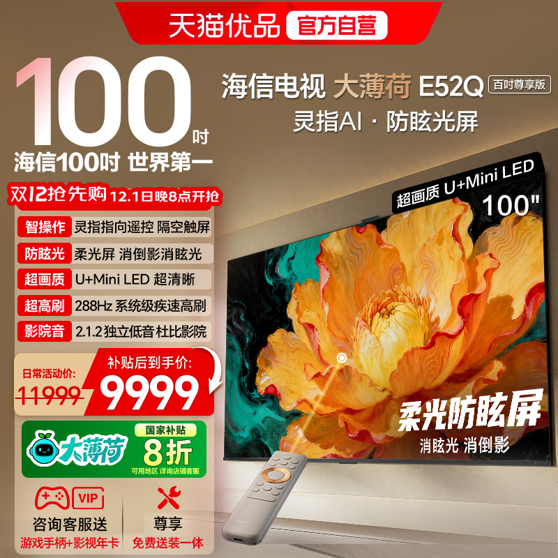 海信电视大薄荷E52Q 100吋 AI指向遥控 柔光防眩屏 MiniLED电视机
