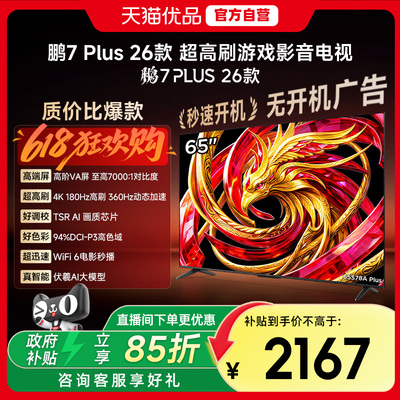 雷鸟鹏7 Plus 26款 65英寸 高阶VA 全通道360Hz电视机65S78A Plus