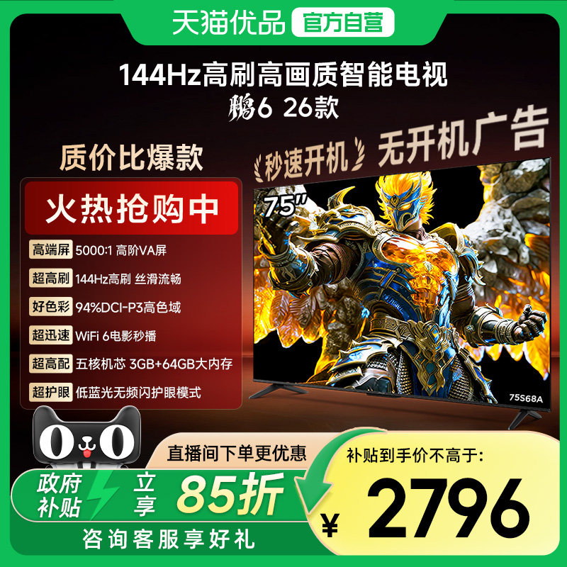 雷鸟鹏6 26款75英寸144Hz高刷MEMC高色域3+64G智