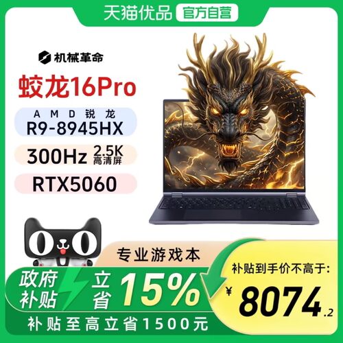 机械革命苍龙16Pro/R9-8945HX