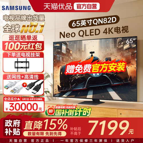 【自营+国补】三星65QN82D 65英寸量子点MiniLED 4K超清智能电视Y