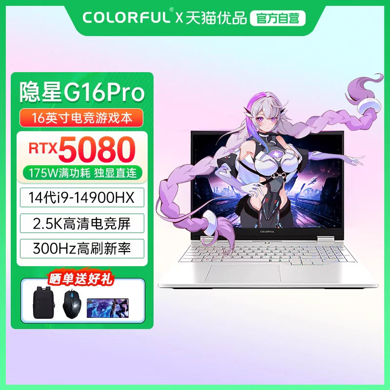 【政府补贴】Colorful/七彩虹隐星 G16 Pro 酷睿14代i9标压高性能RTX5080满血独显高刷电竞游戏笔记本电脑