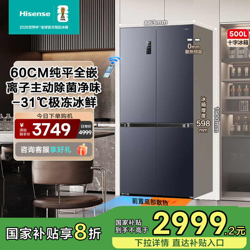 海信500小魔方Pro全嵌入式冰箱十字四门60cm超薄零嵌星辰面板