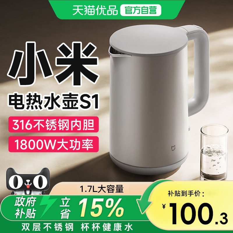 小米米家电热水壶S1家用双钢1.7L大容量316L不锈钢