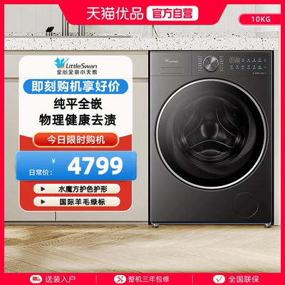 小天鹅10kg纯平全嵌滚筒洗衣机水魔方家用大容量 TG10JMC3