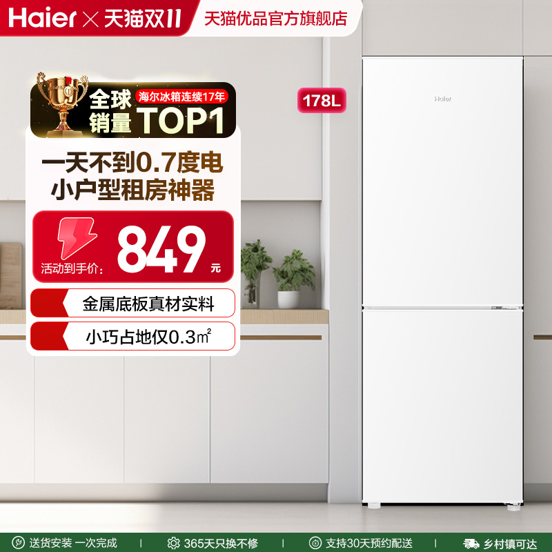 海尔电冰箱小型家用178L双门冷藏