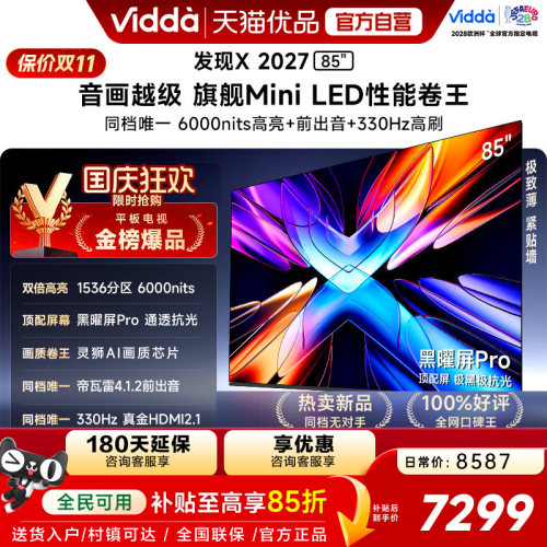 Vidda发现X2027 85英寸海信电视机黑曜屏ProMiniLED 2026国家补贴