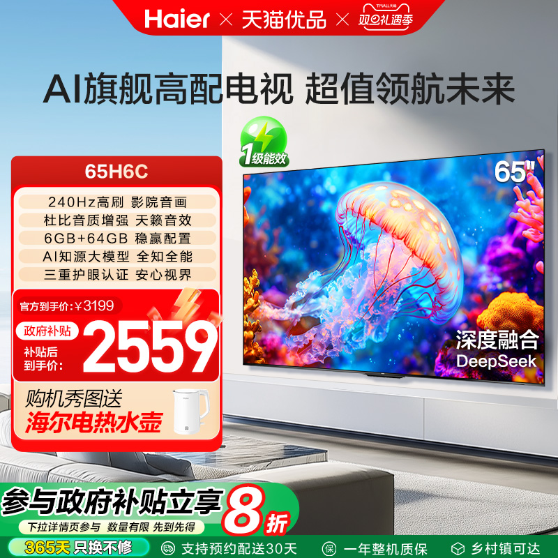 海尔电视65H6C 65英寸240Hz高刷大内存电视机 家用以旧换新补贴