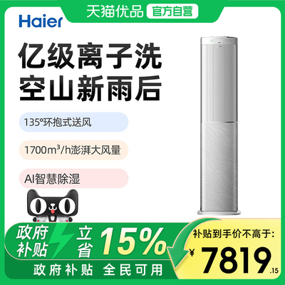 Haier/海尔柜机3匹节能清爽