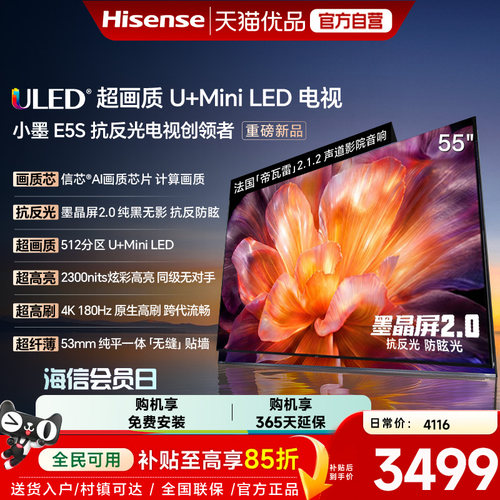 海信小墨E5S 55吋 U+MiniLED信芯 墨晶屏2300nits高亮电视E5Q升级
