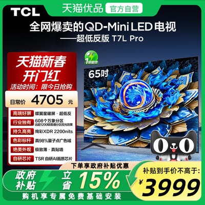 TCL电视 65T7L Pro 65英寸QD-Mini LED 蝶翼星曜屏 万象分区 电视