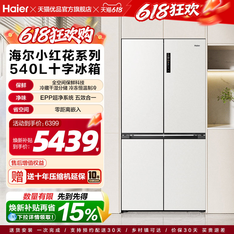 【26年新国补】海尔小红花540L双开四门全空间零嵌入式超薄电冰箱