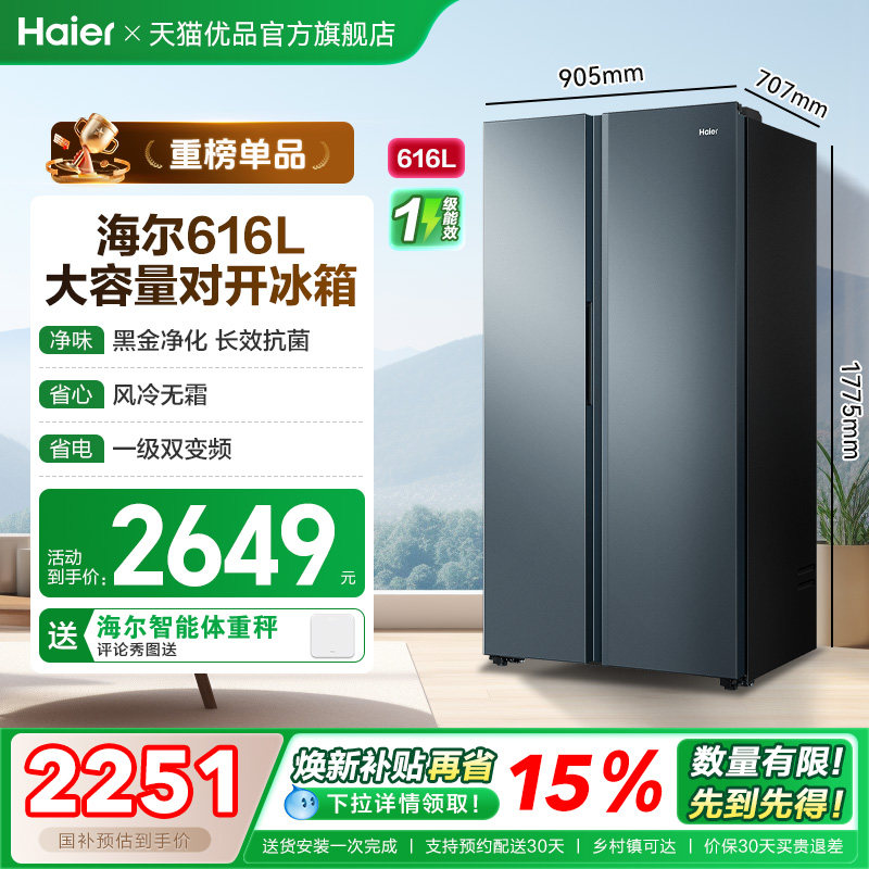 【补贴15%】海尔电冰箱以旧换新双开门大容量616L无霜一级家用