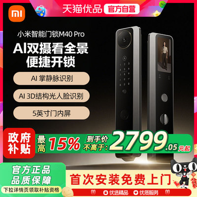 小米智能门锁M40Pro双摄AI掌静脉人脸识别大屏猫眼密码智能门锁