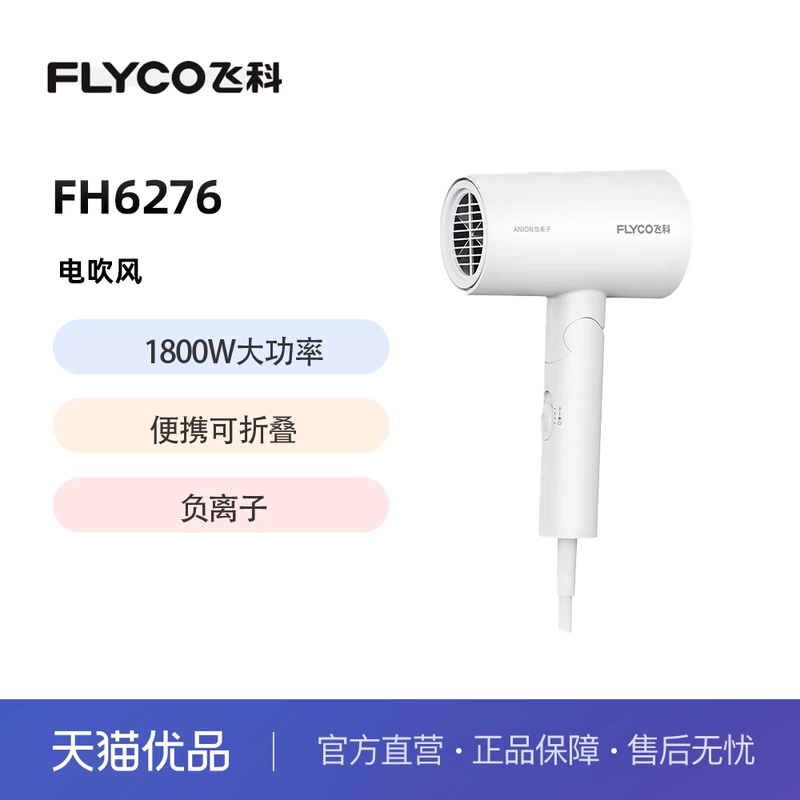 Flyco/飞科电吹风机 家用负离子学生吹风筒 送女朋友礼物  FH6278