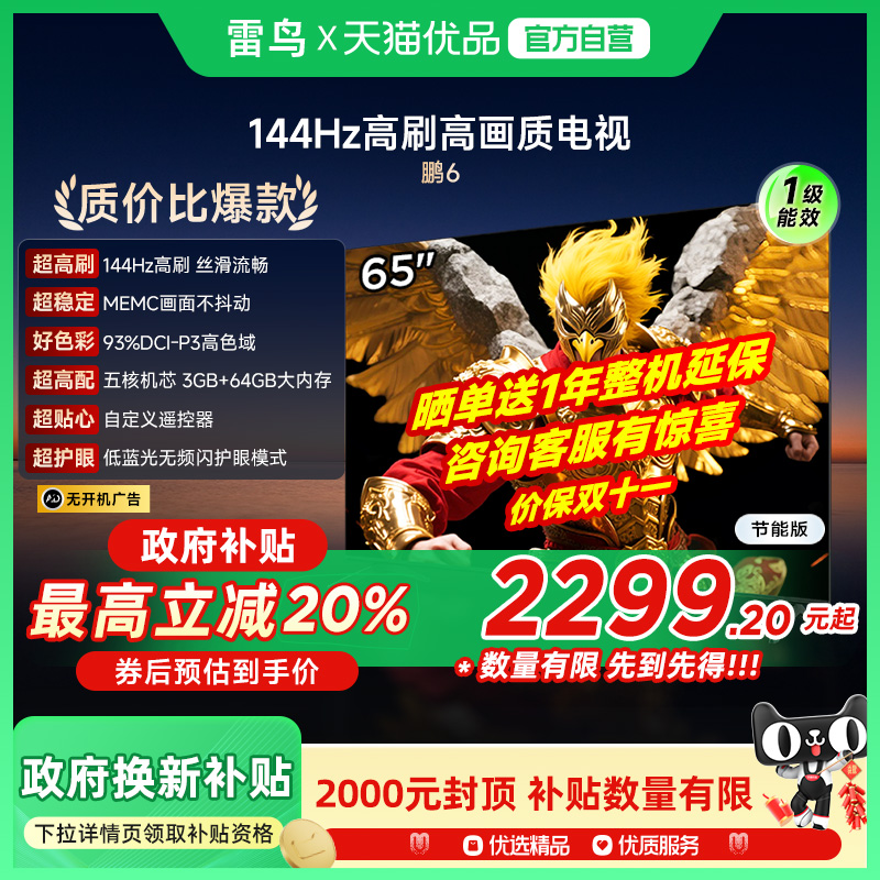 雷鸟鹏6 65英寸144Hz高刷MEMC高色域3+64G电视机补贴65S376C-JN
