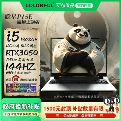 国家补贴15%七彩虹隐星P15E熊猫版 13代i5 RTX3050独显轻薄游戏本大学生买电脑推荐款144HZ电竞屏