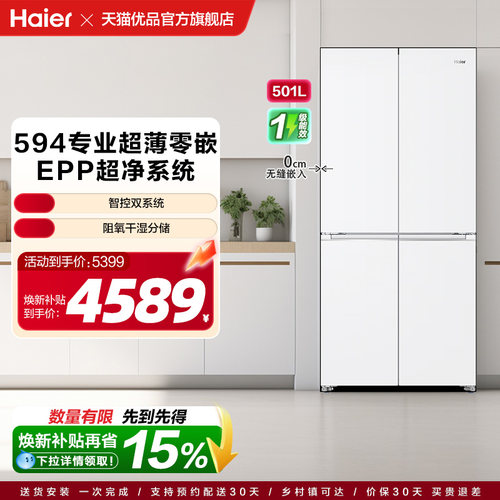 【精品】Haier/海尔 BCD-501WGHTDC4JWU1 十字冰箱