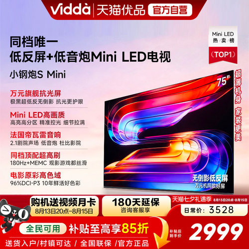 Vidda小钢炮S Mini 海信电视75英寸 Mini LED电视机以旧换新补贴