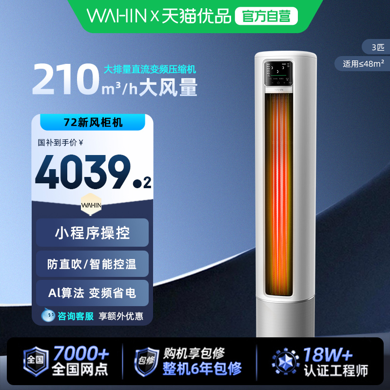 华凌空调新风3匹柜机以旧换新