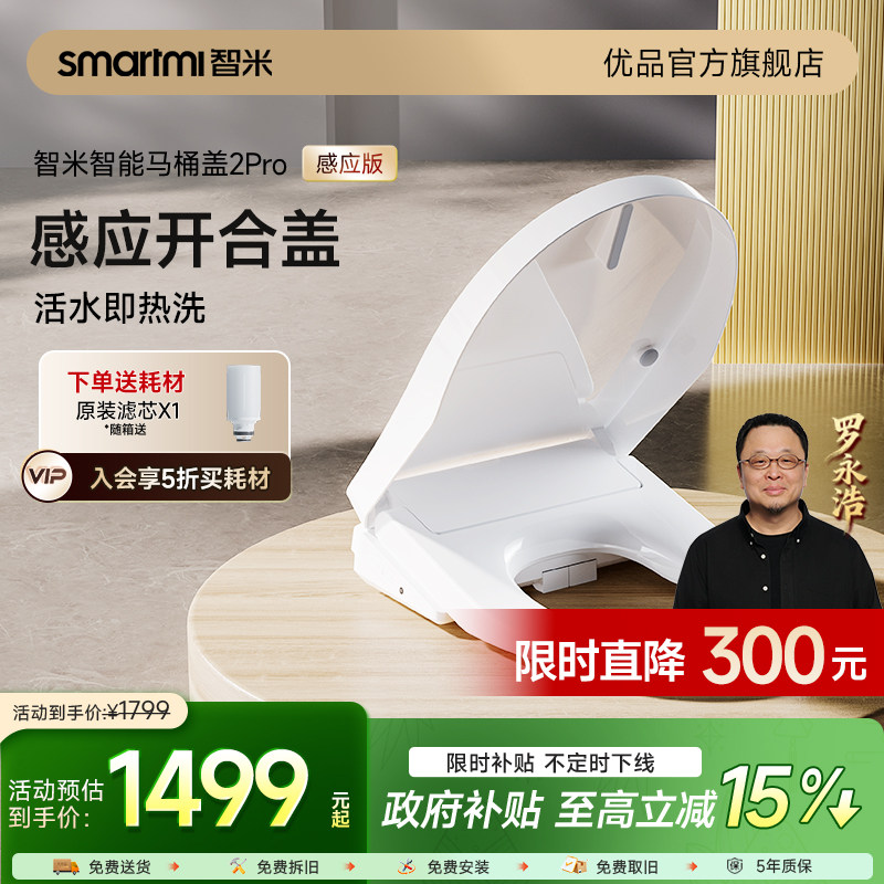 【补贴15%】智米智能马桶盖全自动家用夜灯加热清洗杀菌遥控2PRO