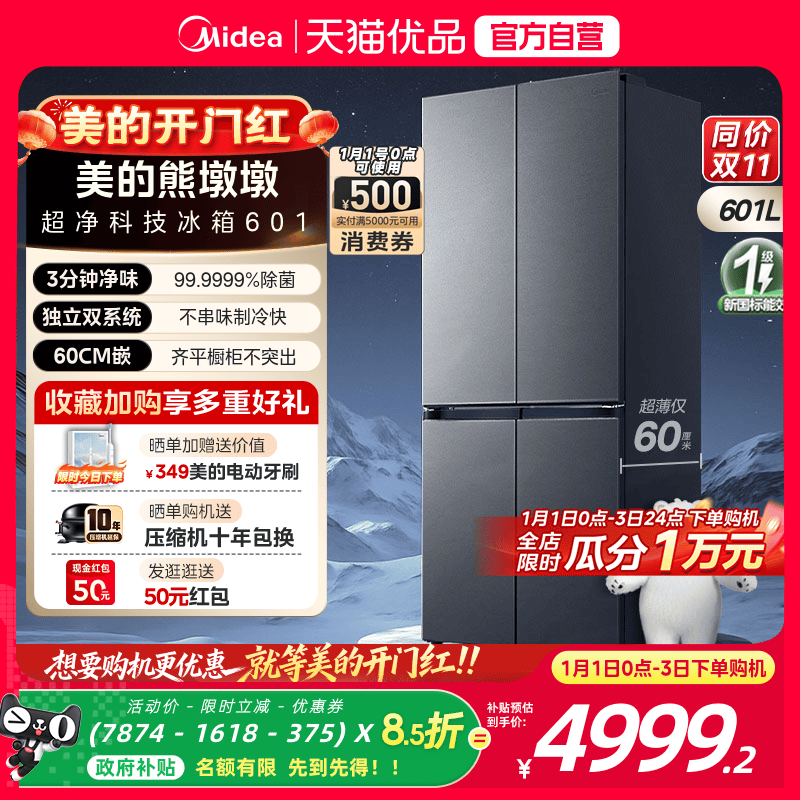 美的熊墩墩601双系统超薄零嵌入式十字四门双开门家用大容量冰箱