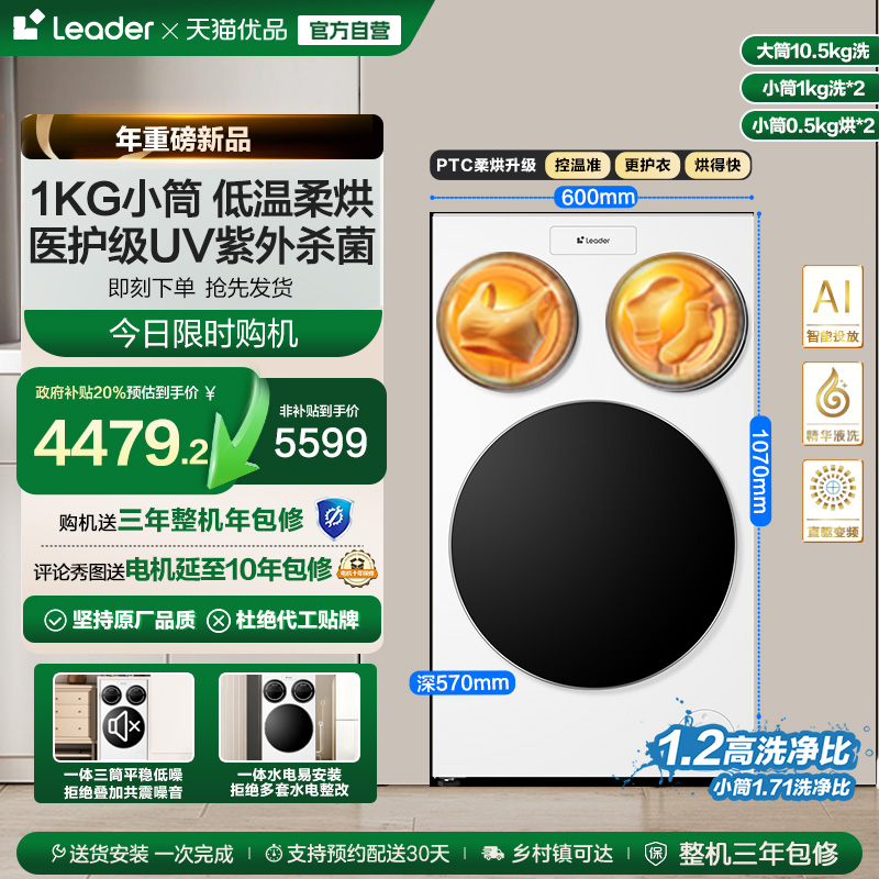 以旧换新补贴海尔Leader统帅懒人三筒洗衣机双烘版婴儿洗ProMax版