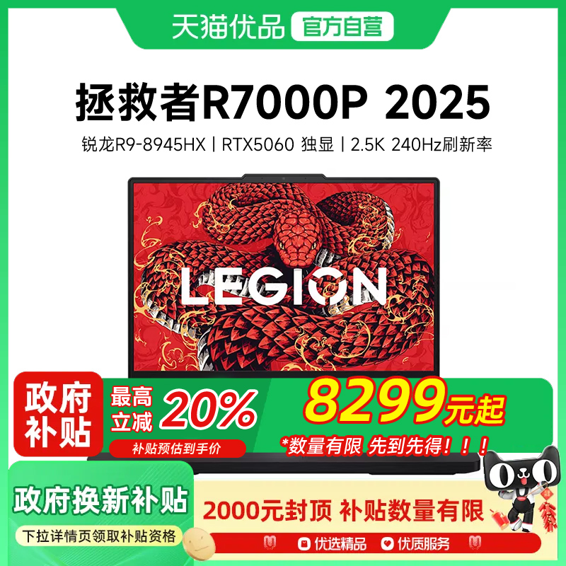 【政府补贴20% 2025年新款】Lenovo/联想 拯救者 R7000P/2025 AI元启 RTX5060/5070电竞游戏笔记本电脑
