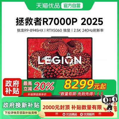 【政府补贴20% 2025年新款】Lenovo/联想 拯救者 R7000P/2025 AI元启 RTX5060/5070电竞游戏笔记本电脑