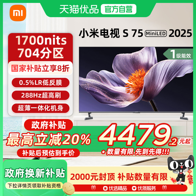 【政府补贴20%】小米S75 MiniLED 2025低反屏75英寸电视机-X