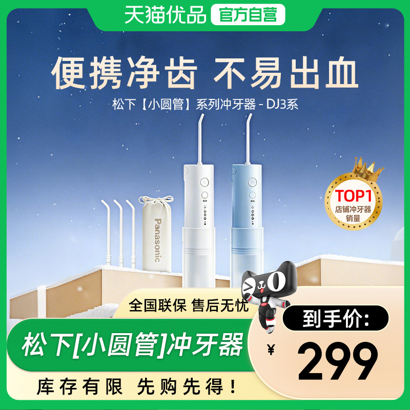 松下便携式冲牙器口腔清洁专用电动水牙线DJ33图片