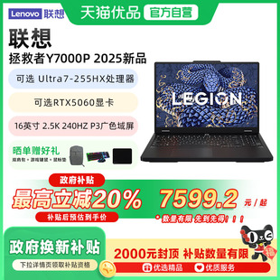 酷睿Ultra7满血RTX5060畅玩黑神话2.5K 2025款 联想拯救者Y7000P 240Hz电竞屏游戏笔记本电脑 政府补贴20%