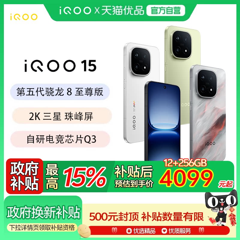 vivo iQOO 15新品第五代骁龙8至尊版2K三星屏国补游戏
