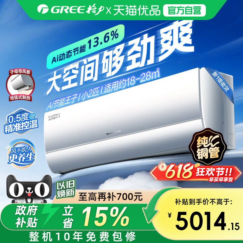 【Gree/格力官方】新一级能效小2匹变频冷暖空调大挂机AI节能王子