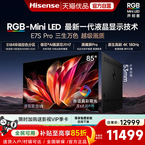 海信RGB-MiniLED电视E7S Pro 85吋玲珑真彩背光 新品限时优惠