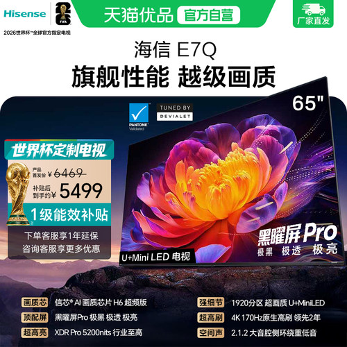 海信电视E7Q 65英寸 信芯芯片H6超频 黑曜屏Pro 5200nits 电视e7n