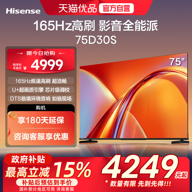 海信电视D30S 75英寸 165Hz高刷 U+超画质引擎 DT