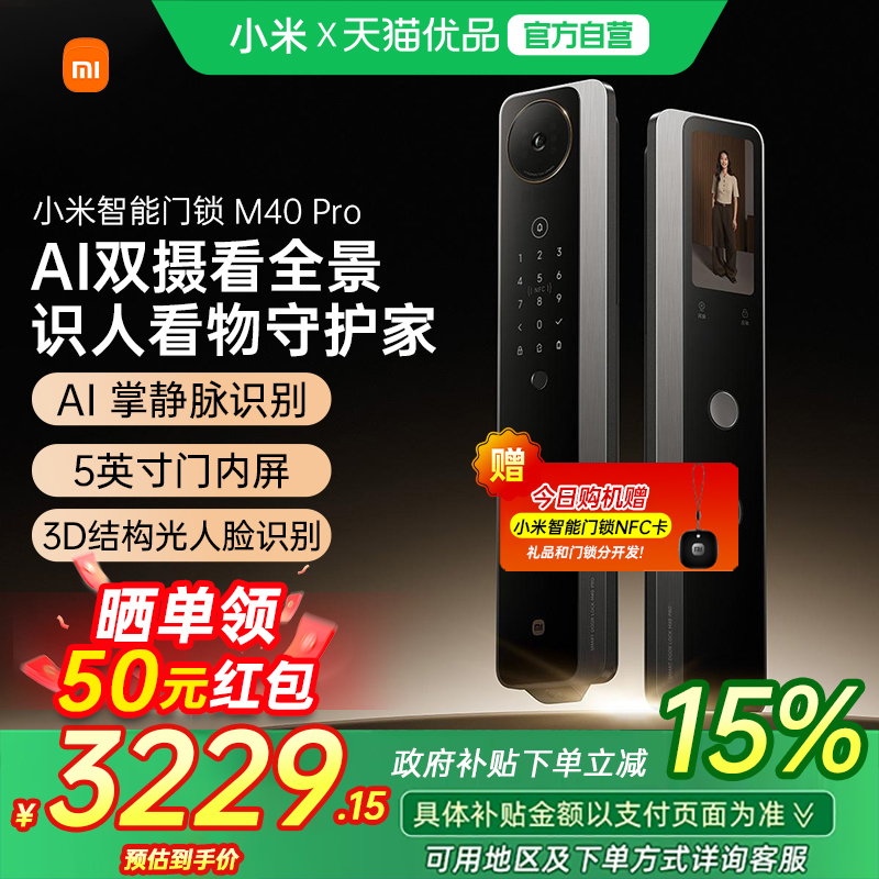 【政府补贴15%】小米智能门锁M40 Pro全景猫眼掌静脉识别智能门锁