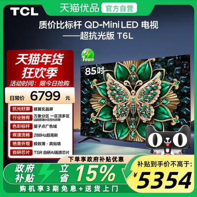 TCL电视 85T6L 85英寸 QD-Mini LED 万象分区 QLED量子点超薄电视